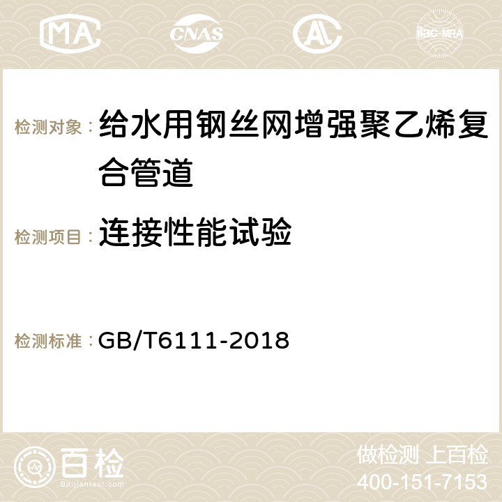 连接性能试验 流体输送用热塑性塑料管道系统 耐内压性能的测定 GB/T6111-2018