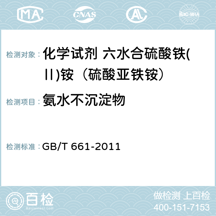 氨水不沉淀物 化学试剂 六水合硫酸铁(Ⅱ)铵（硫酸亚铁铵） GB/T 661-2011 5.13