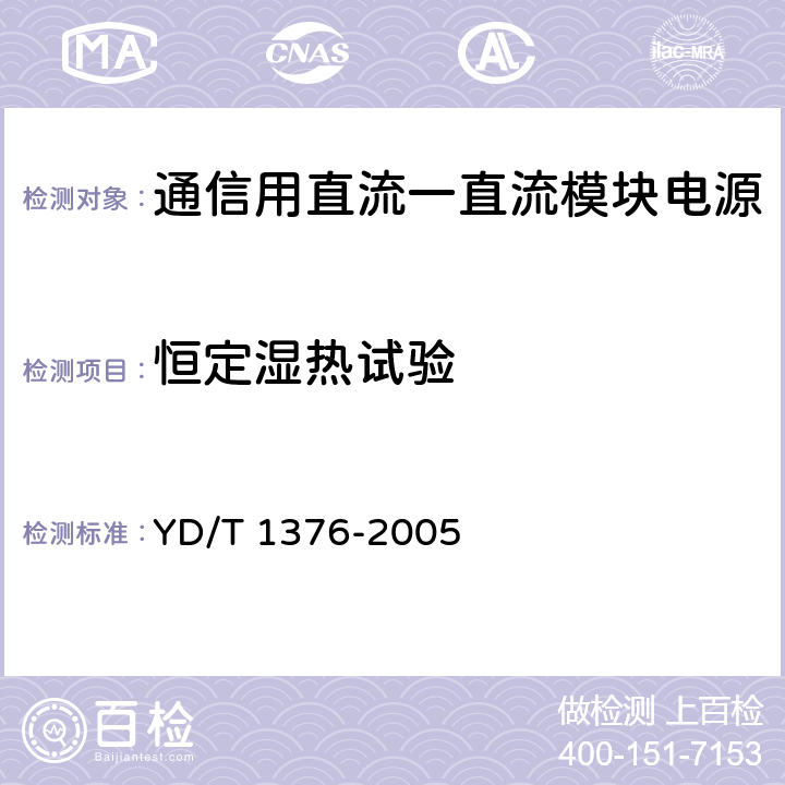 恒定湿热试验 通信用直流一直流模块电源 YD/T 1376-2005 5.8.3