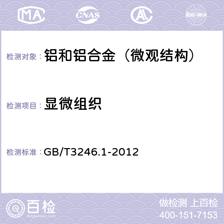 显微组织 变形铝及铝合金制品组织检验方法 第1部分：显微组织检验方法 GB/T3246.1-2012