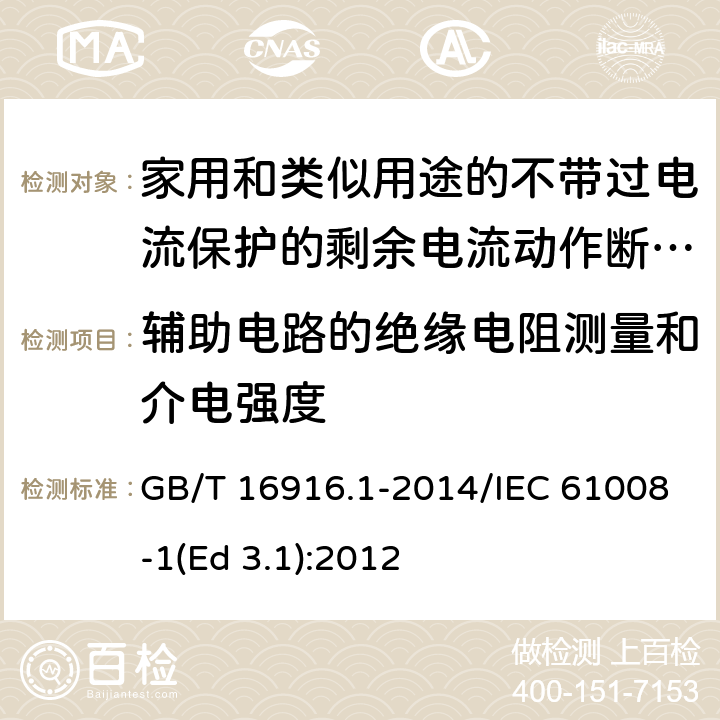 辅助电路的绝缘电阻测量和介电强度 家用和类似用途的不带过电流保护的剩余电流动作断路器(RCCB) 第1部分: 一般规则 GB/T 16916.1-2014/IEC 61008-1(Ed 3.1):2012 /9.7.4/9.7.4