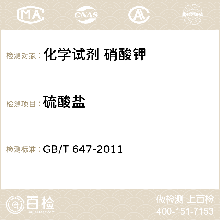 硫酸盐 化学试剂 硝酸钾 GB/T 647-2011 5.8