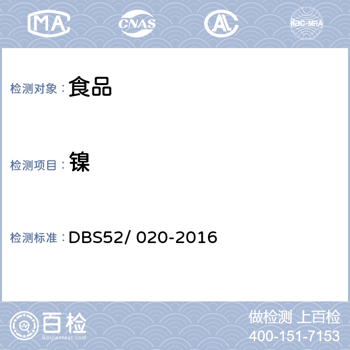 镍 食品安全地方标准 食品中铅,砷,汞,镉,钡,铬,银,镍的测定 电感耦合等离子体质谱法(ICP-MS) DBS52/ 020-2016