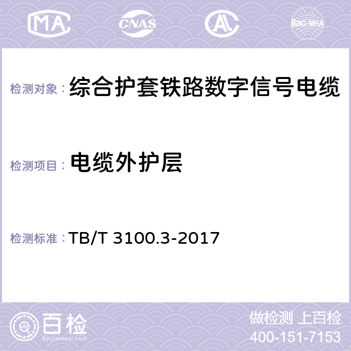 电缆外护层 铁路数字信号电缆 第3部分：综合护套铁路数字信号电缆 TB/T 3100.3-2017 5.7、6.5