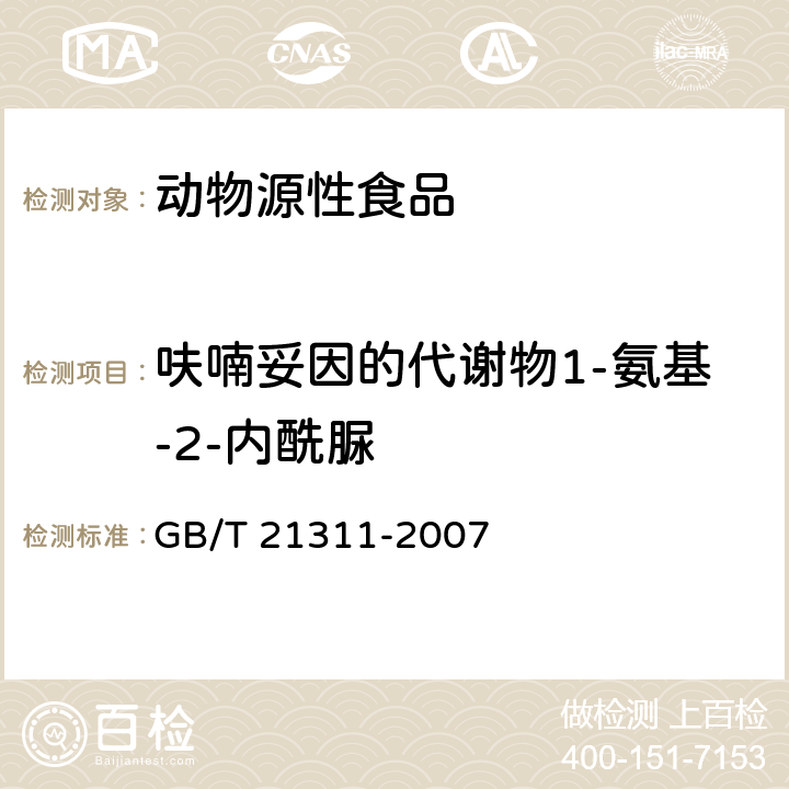 呋喃妥因的代谢物1-氨基-2-内酰脲 动物源性食品中硝基呋喃类药物代谢物残留量检测方法 高效液相色谱/串联质谱法 GB/T 21311-2007