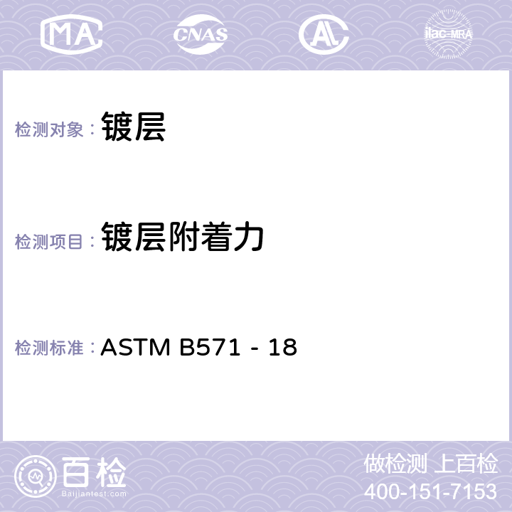 镀层附着力 ASTM B571 -18 金属镀层结合力标准测试流程 ASTM B571 - 18 条款8