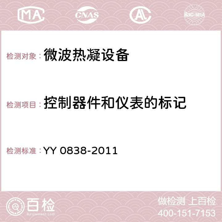 控制器件和仪表的标记 微波热凝设备 YY 0838-2011 5.12.13