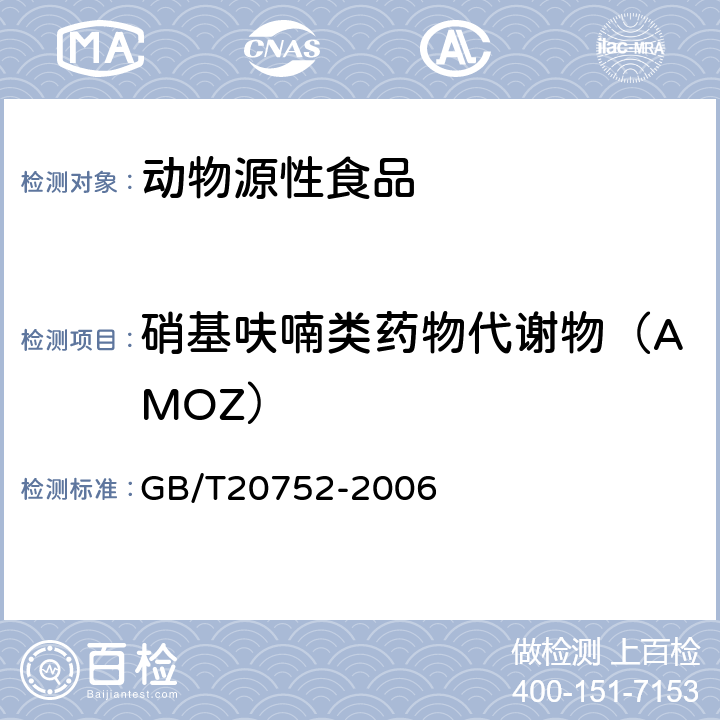 硝基呋喃类药物代谢物（AMOZ） 猪肉、牛肉、鸡肉、猪肝和水产品中硝基呋喃类代谢物残留量的测定 液相色谱-串联质谱法 GB/T20752-2006