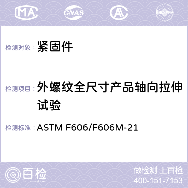 外螺纹全尺寸产品轴向拉伸试验 测定外螺纹及内螺纹紧固件、垫圈、直接张力指示器及铆钉机械性能的试验方法  ASTM F606/F606M-21 3.4.1/3.4.2/3.4.3/3.4.3.1/3.4.3.2/3.4.3.3/3.4.3.4