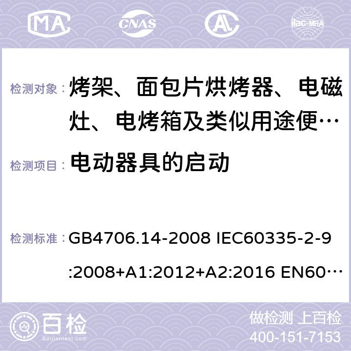 电动器具的启动 家用和类似用途电器的安全 烤架、面包片烘烤器及类似用途便携式烹饪器具的特殊要求 GB4706.14-2008 IEC60335-2-9:2008+A1:2012+A2:2016 EN60335-2-9:2003+A1:2004+A2:2006+A12:2007+A13:2010 AS/NZS60335.2.9:2014+A1:2015+A2:2016+A3:2017 9