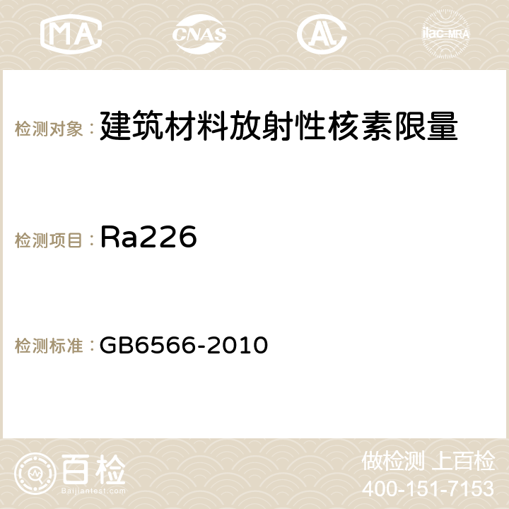 Ra226 GB 6566-2010 建筑材料放射性核素限量