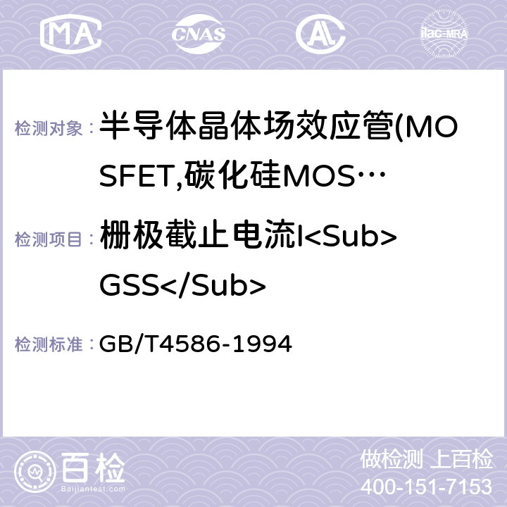 栅极截止电流I<Sub>GSS</Sub> 半导体分立器件和集成电路 第8部分：场效应功率晶体管 GB/T4586-1994 第Ⅳ章 第2条