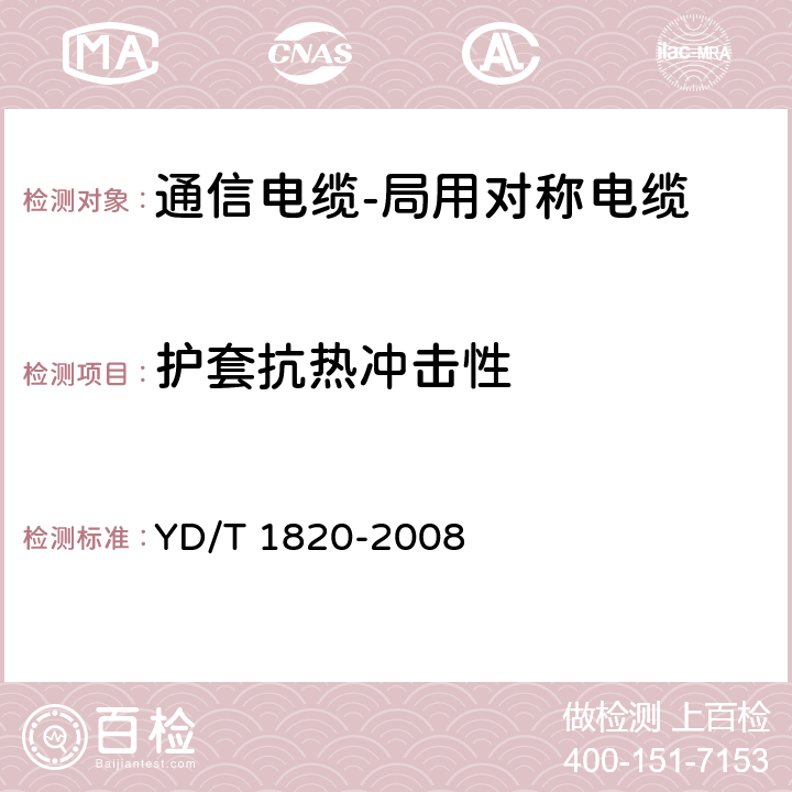 护套抗热冲击性 通信电缆-局用对称电缆 YD/T 1820-2008 6.4.9