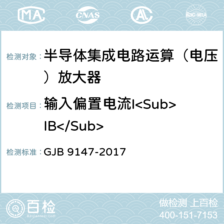 输入偏置电流I<Sub>IB</Sub> 半导体集成电路运算放大器测试方法 GJB 9147-2017 方法5.7