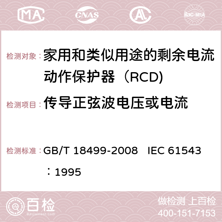 传导正弦波电压或电流 《家用和类似用途的剩余电流动作保护器（RCD) 电磁兼容性》 GB/T 18499-2008 IEC 61543：1995 T2.1