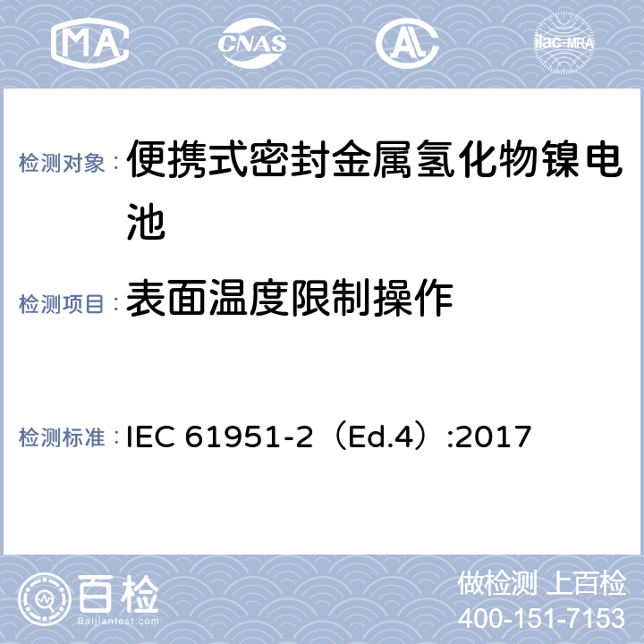 表面温度限制操作 含碱性或其他非酸性电解质的蓄电池和蓄电池组—便携式密封单体蓄电池-第2部分：金属氢化物镍电池 IEC 61951-2（Ed.4）:2017 7.9