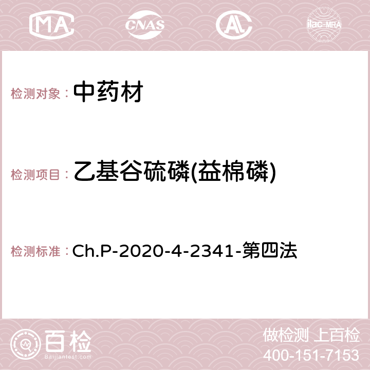 乙基谷硫磷(益棉磷) 中華人民共和國藥典 2020年版 四部 2341農藥殘留量測定法 第四法 農藥多殘留量測定法-質譜法-LC/MS/MS Ch.P-2020-4-2341-第四法