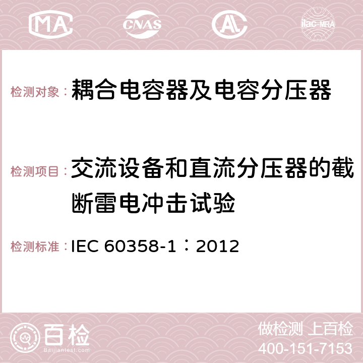 交流设备和直流分压器的截断雷电冲击试验 耦合电容器及电容分压器 第1部分：总则 IEC 60358-1：2012 10.1.2.2