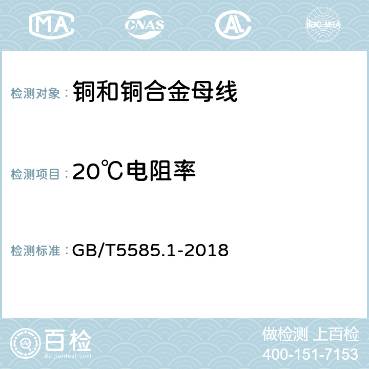 20℃电阻率 GB/T 5585.1-2018 电工用铜、铝及其合金母线 第1部分：铜和铜合金母线