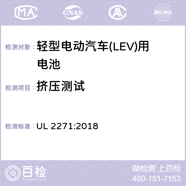 挤压测试 轻型电动汽车(LEV)用安全电池标准 UL 2271:2018 32