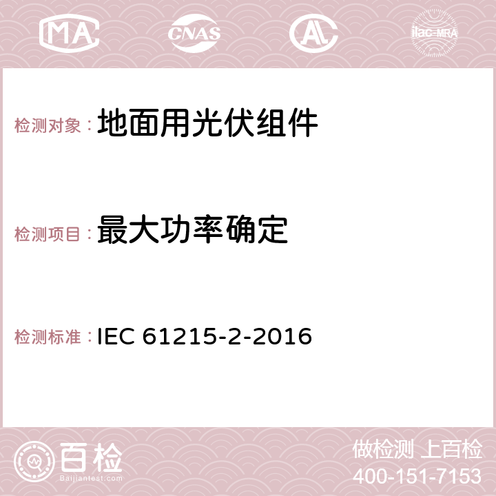 最大功率确定 《地面用光伏组件设计鉴定和定型-第二部分：试验程序》 IEC 61215-2-2016 条款 4.2