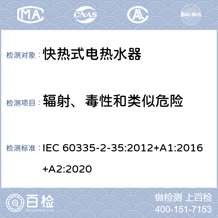 辐射、毒性和类似危险 家用和类似用途电器的安全 快热式热水器的特殊要求 IEC 60335-2-35:2012+A1:2016+A2:2020 32