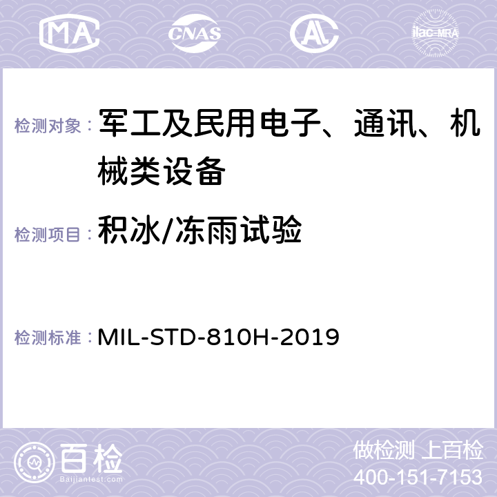 积冰/冻雨试验 环境工程考虑和实验室试验 MIL-STD-810H-2019 方法 521.4