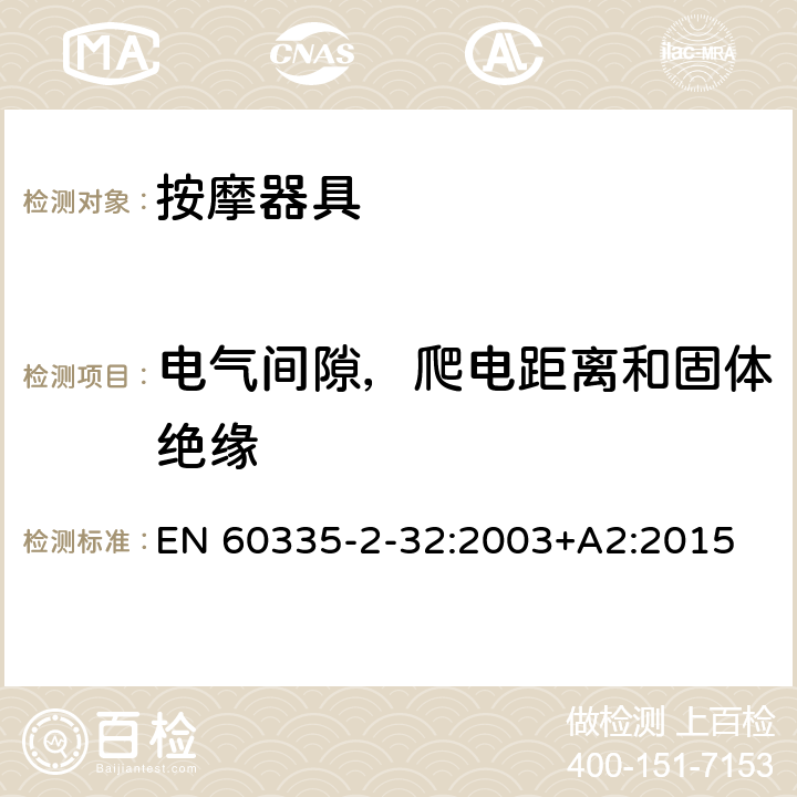 电气间隙，爬电距离和固体绝缘 家用和类似用途电器的安全 按摩器具的特殊要求 EN 60335-2-32:2003+A2:2015 29