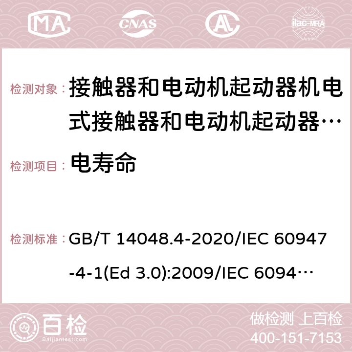 电寿命 低压开关设备和控制设备 第4-1部分：接触器和电动机起动器 机电式接触器和电动机起动器（含电动机保护器） GB/T 14048.4-2020/IEC 60947-4-1(Ed 3.0):2009/IEC 60947-4-1(Ed 4.0):2018 /B.3/B.3/B.3