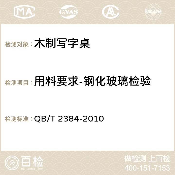 用料要求-钢化玻璃检验 QB/T 2384-2010 木制写字桌