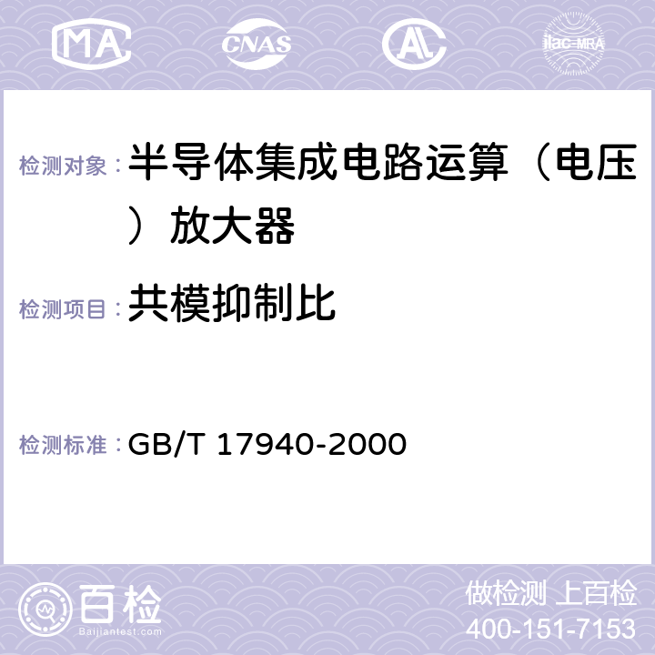 共模抑制比 《半导体器件集成电路第3部分：模拟集成电路》 GB/T 17940-2000 第IV篇第2节第12条