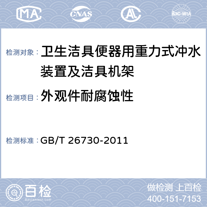 外观件耐腐蚀性 卫生洁具便器用重力式冲水装置及洁具机架 GB/T 26730-2011 6.3