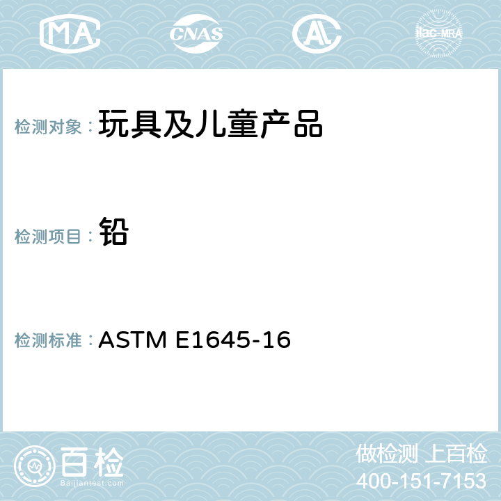 铅 采用电热板法或微波消解法测定干漆样品中铅含量的标准操作程序 ASTM E1645-16