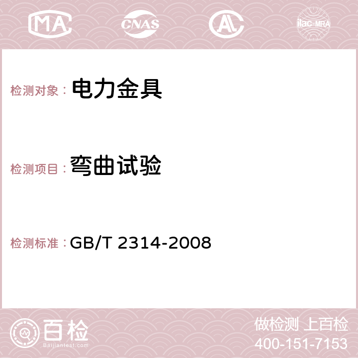 弯曲试验 电力金具通用技术条件 GB/T 2314-2008 4.4.3