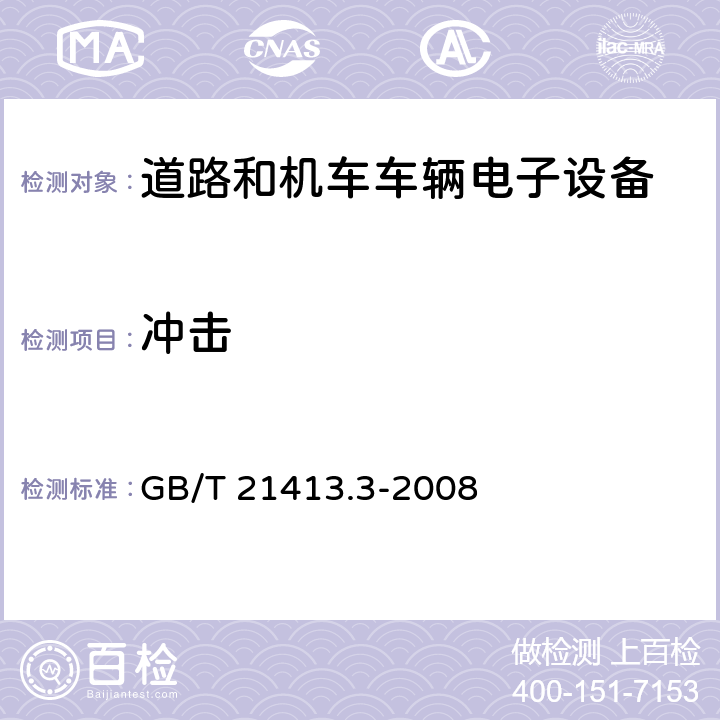 冲击 铁路应用 机车车辆电气设备 第3部分：电工器件 直流断路器 GB/T 21413.3-2008 9.3.5.2