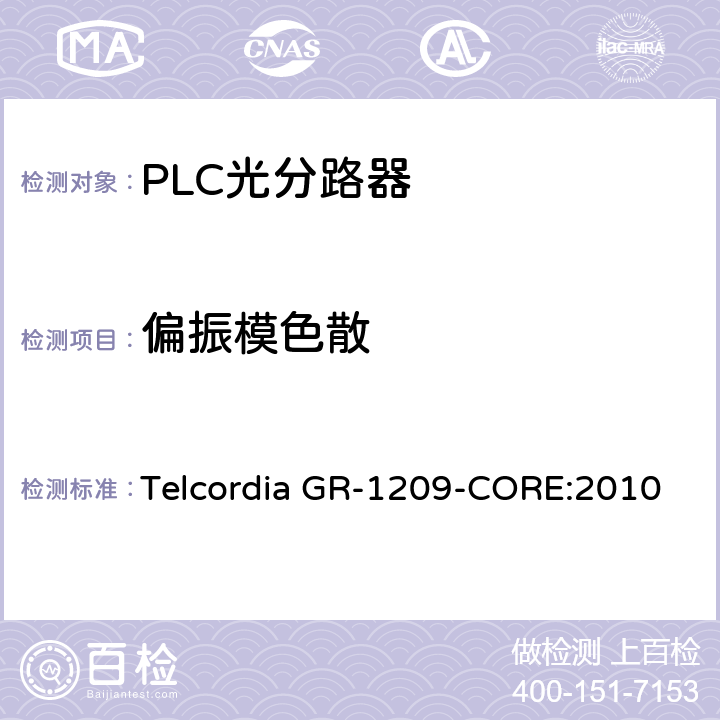 偏振模色散 光无源器件总规范 Telcordia GR-1209-CORE:2010 4.9