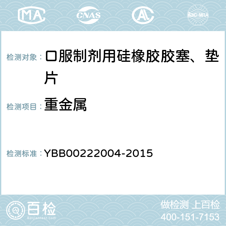 重金属 国家药包材标准 口服制剂用硅橡胶胶塞、垫片 YBB00222004-2015