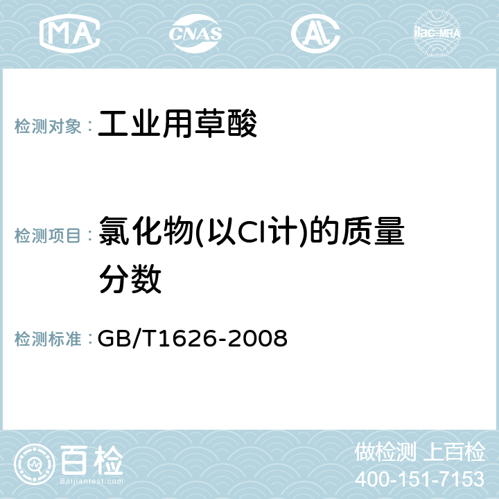 氯化物(以Cl计)的质量分数 工业用草酸 GB/T1626-2008 6.6