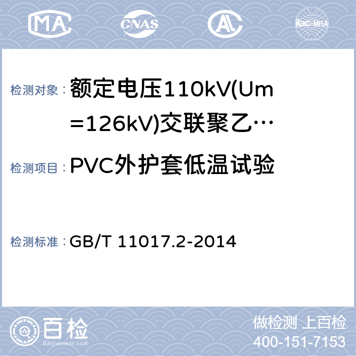 PVC外护套低温试验 额定电压110kV(Um=126kV)交联聚乙烯绝缘电力电缆及其附件第2部分：电缆 GB/T 11017.2-2014 表8-16