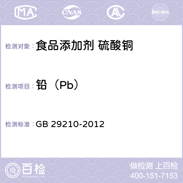 铅（Pb） 食品安全国家标准 食品添加剂 硫酸铜 GB 29210-2012 附录A中A.7