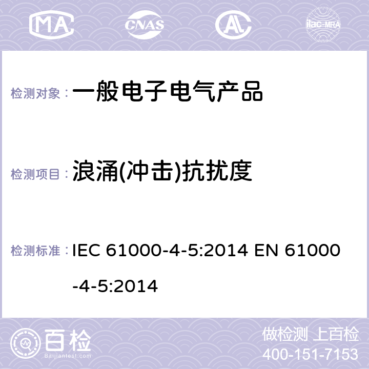 浪涌(冲击)抗扰度 浪涌（冲击）抗扰度试验 IEC 61000-4-5:2014 EN 61000-4-5:2014