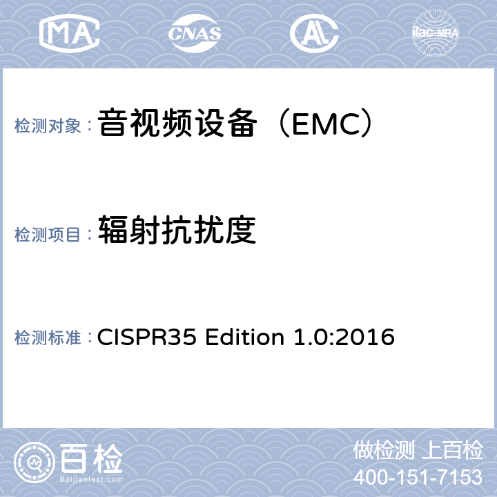 辐射抗扰度 多媒体设备电磁兼容-抗扰度要求 CISPR35 Edition 1.0:2016 5