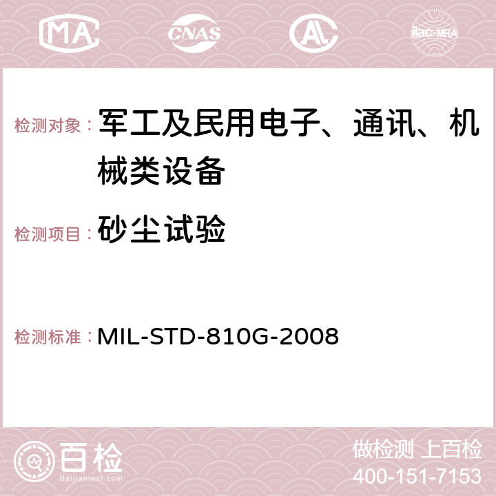 砂尘试验 环境工程考虑和实验室试验 MIL-STD-810G-2008 方法 510.5