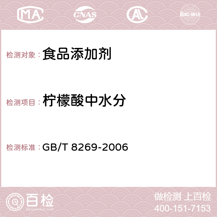 柠檬酸中水分 GB/T 8269-2006 柠檬酸