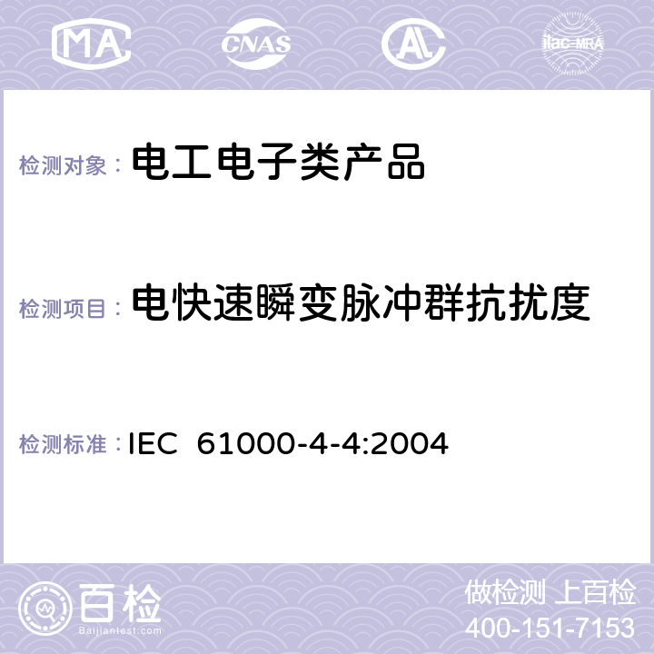 电快速瞬变脉冲群抗扰度 电磁兼容 试验和测量技术 电快速瞬脉群抗扰度试验 IEC 61000-4-4:2004 5