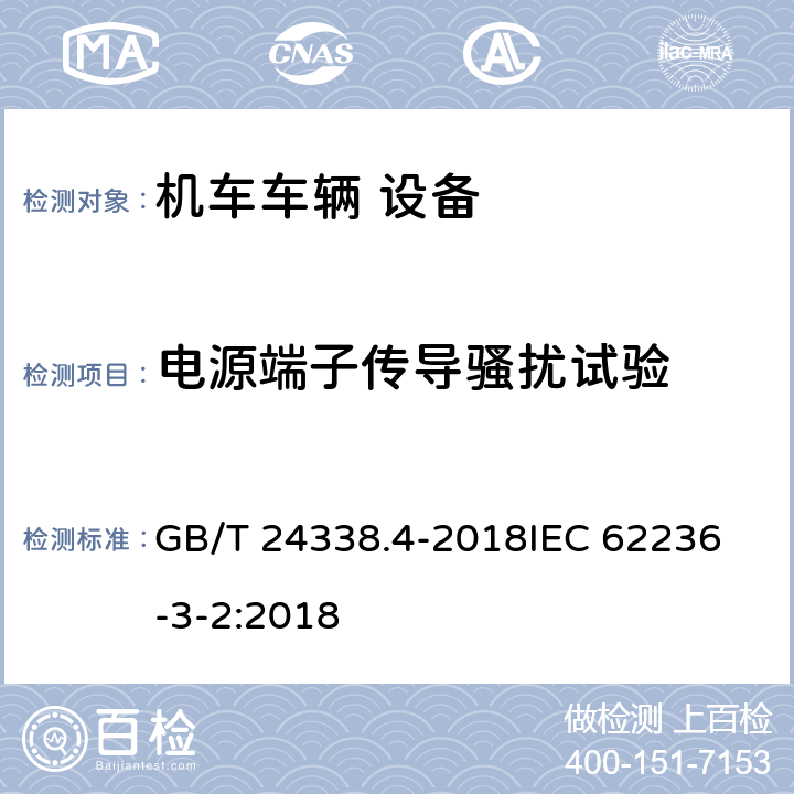 电源端子传导骚扰试验 轨道交通 电磁兼容 第3-2部分:机车车辆 设备 GB/T 24338.4-2018
IEC 62236-3-2:2018 6
7