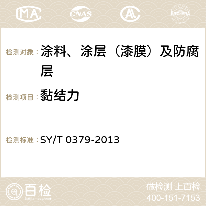 黏结力 埋地钢质管道煤焦油瓷漆外防腐层技术规范 SY/T 0379-2013 6.2.5