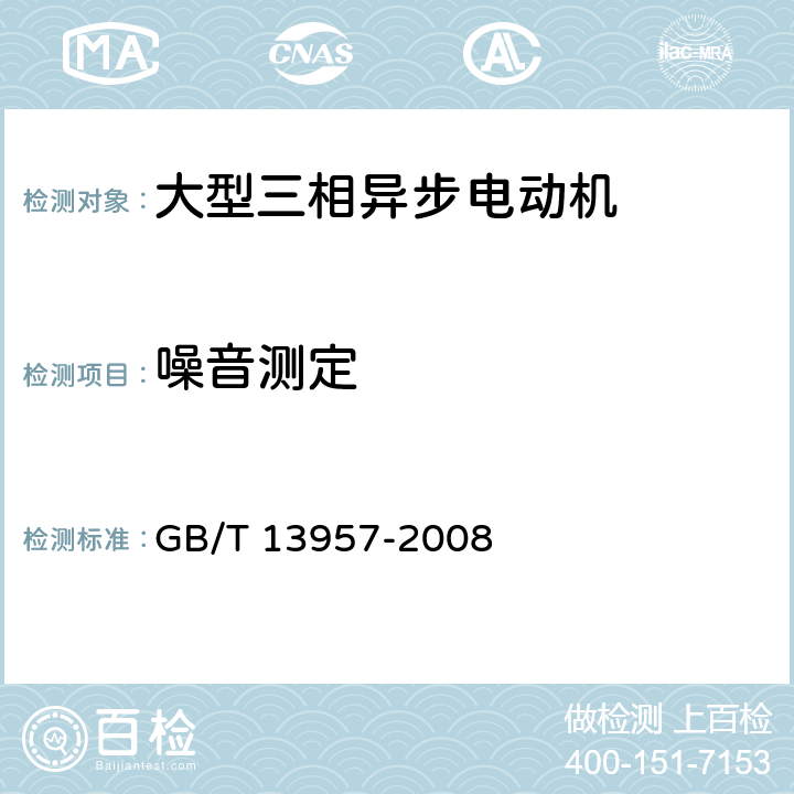 噪音测定 GB/T 13957-2008 大型三相异步电动机基本系列技术条件