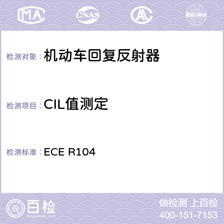 CIL值测定 关于重型、长型车及其挂车回复反射标志认证的统一规定 ECE R104