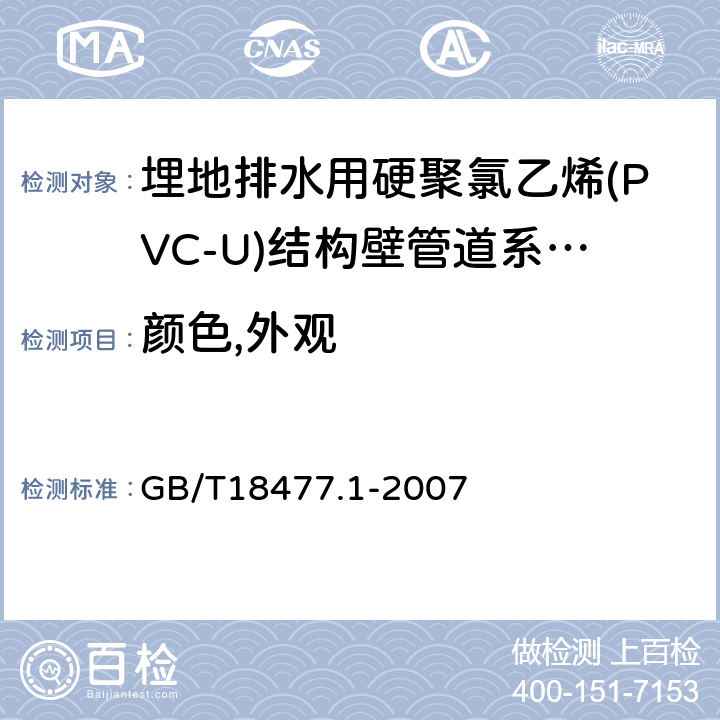 颜色,外观 埋地排水用硬聚氯乙烯(PVC-U)结构壁管道系统 第1部分:双壁波纹管材 GB/T18477.1-2007 7.1/7.2